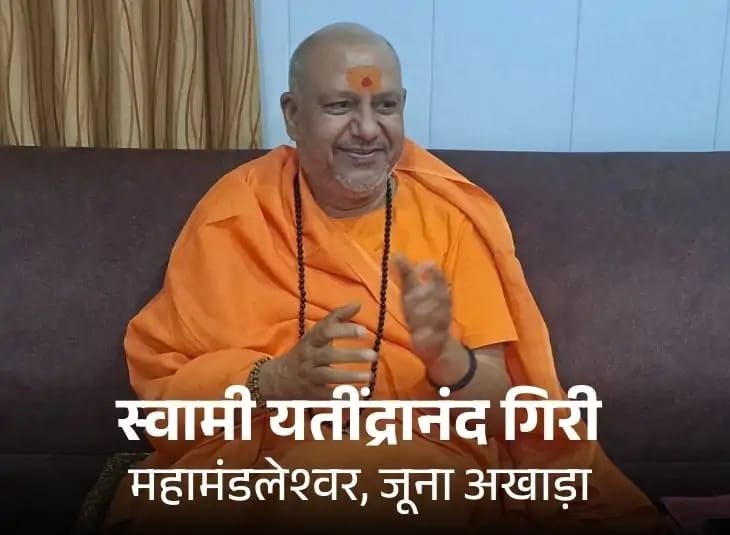 महामण्डलेश्वर यतिद्रांनन्द गिरी जी
