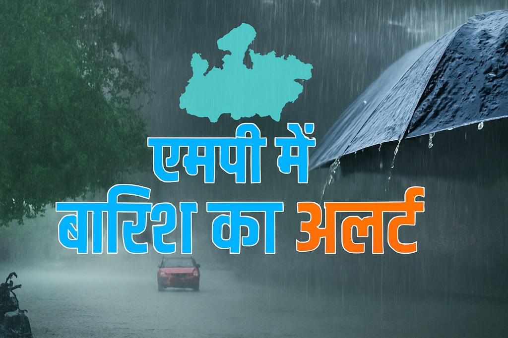 मध्य प्रदेश में भारी बारिश का अलर्ट मध्य प्रदेश में भारी बारिश का अलर्ट