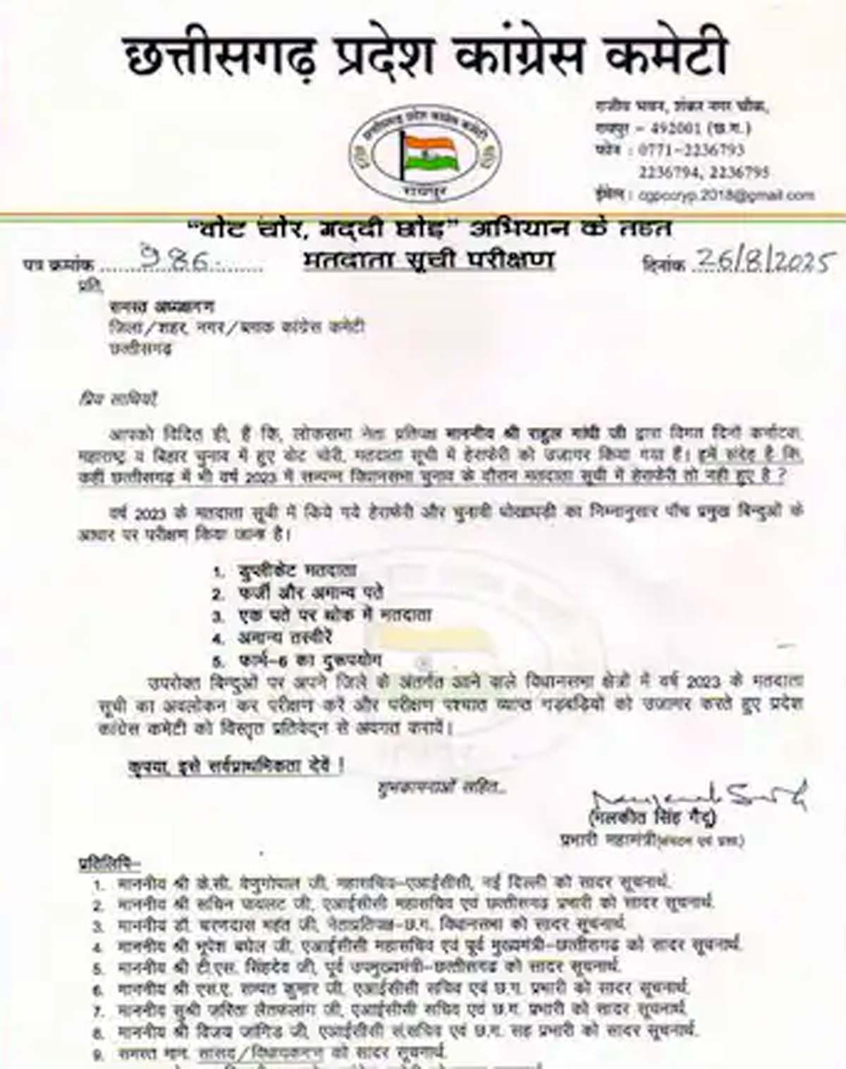 प्रदेश कांग्रेस छत्तीसगढ़ द्वारा  जारी पत्र