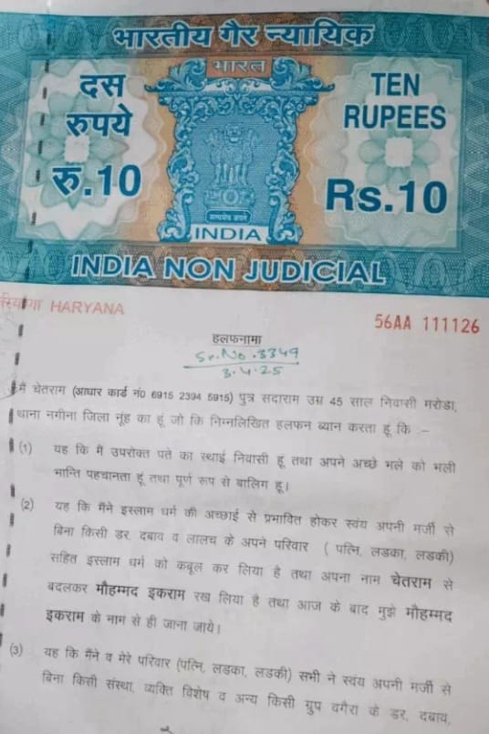 फोटो : वायरल धर्मांतरण का एफिडेविट फोटो : वायरल धर्मांतरण का एफिडेविट