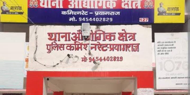 प्रयागराज के औद्योगिक थाने की फोटो प्रयागराज के औद्योगिक थाने की फोटो