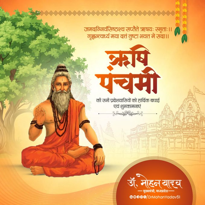 मुख्यमंत्री डॉ. यादव ने ऋषि पंचमी पर्व की प्रदेशवासियों को दी शुभकामनाएं