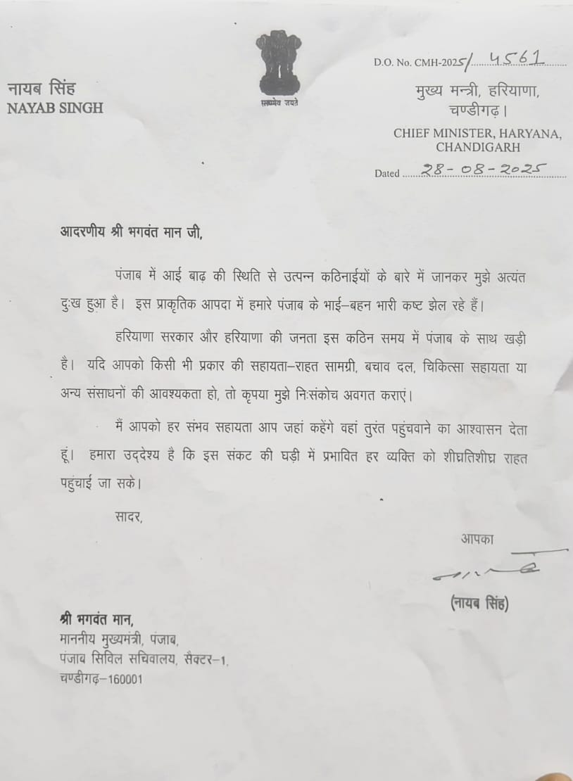 हरियाणा के मुख्यमंत्री नायब सैनी द्वारा पंजाब के मुख्यमंत्री भगवंत मान काे लिखा पत्र हरियाणा के मुख्यमंत्री नायब सैनी द्वारा पंजाब के मुख्यमंत्री भगवंत मान काे लिखा पत्र