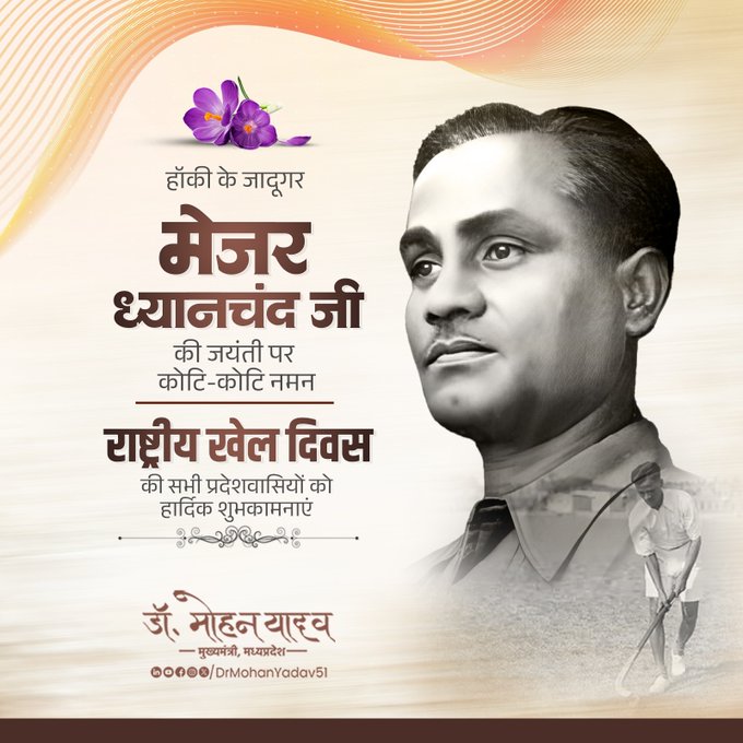 मुख्यमंत्री डॉ. यादव ने हॉकी के जादूगर मेजर ध्यानचंद को जयंती पर किया नमन मुख्यमंत्री डॉ. यादव ने हॉकी के जादूगर मेजर ध्यानचंद को जयंती पर किया नमन