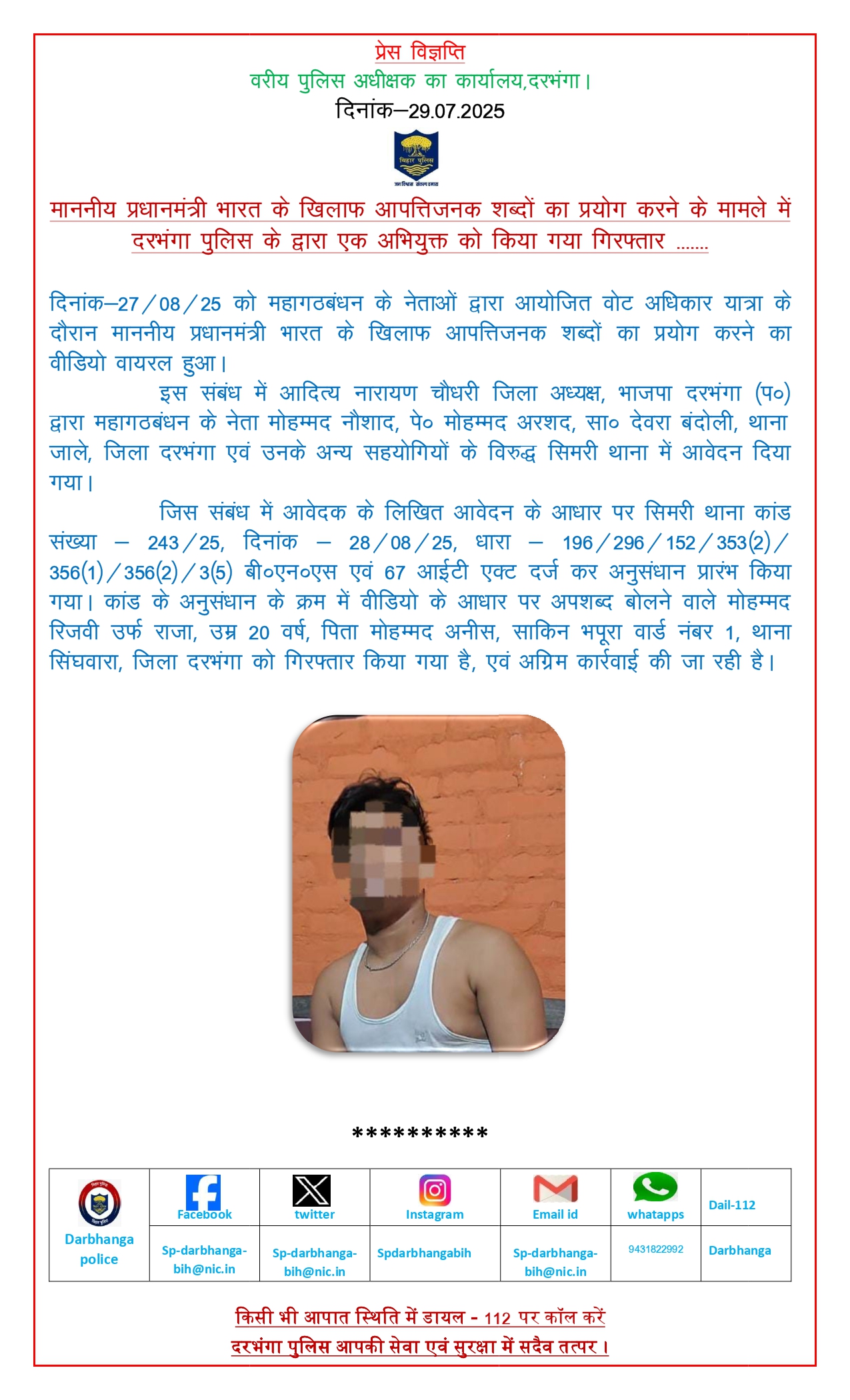 दरभंगा पुलिस द्वारा गिरफ्तार मोहम्मद रिजवी के बारे में प्रेस रिलीज की फोटो दरभंगा पुलिस द्वारा गिरफ्तार मोहम्मद रिजवी के बारे में प्रेस रिलीज की फोटो