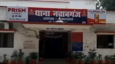 प्रयागराज के नवाबगंज थाने की फोटो प्रयागराज के नवाबगंज थाने की फोटो