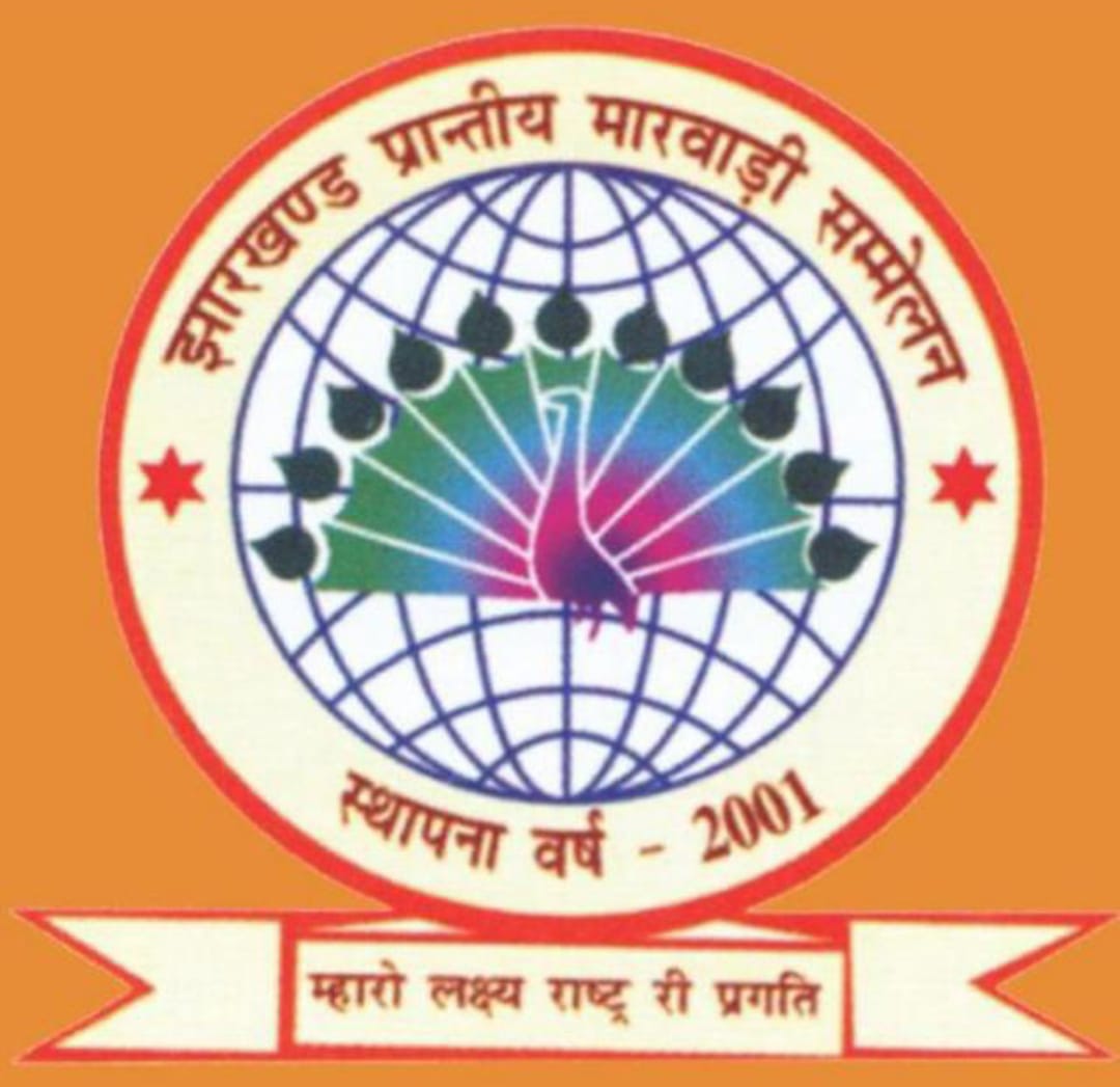 झारखंड प्रांतीय मारवाड़ी सम्मेलन का लोगो