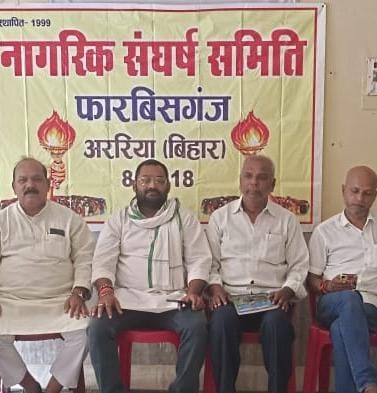 अररिया फोटो:नागरिक संघर्ष समिति के सदस्य अररिया फोटो:नागरिक संघर्ष समिति के सदस्य