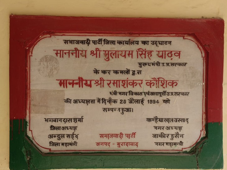 मुरादाबाद में सपा जिला कार्यालय पर मुलायम सिंह यादव द्वारा किए गए उद्घाटन का लगा शिलापाट। मुरादाबाद में सपा जिला कार्यालय पर मुलायम सिंह यादव द्वारा किए गए उद्घाटन का लगा शिलापाट।