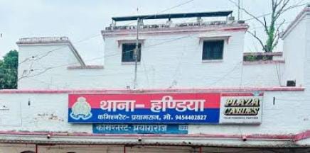 प्रयागराज के हंडिया थाने की फोटो प्रयागराज के हंडिया थाने की फोटो