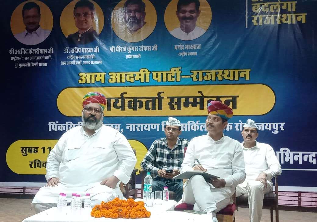 आप पार्टी का राज्यस्तरीय कार्यकर्ता सम्मेलन: पंचायत और नगर निकाय चुनावों में जुटी आप आप पार्टी का राज्यस्तरीय कार्यकर्ता सम्मेलन: पंचायत और नगर निकाय चुनावों में जुटी आप