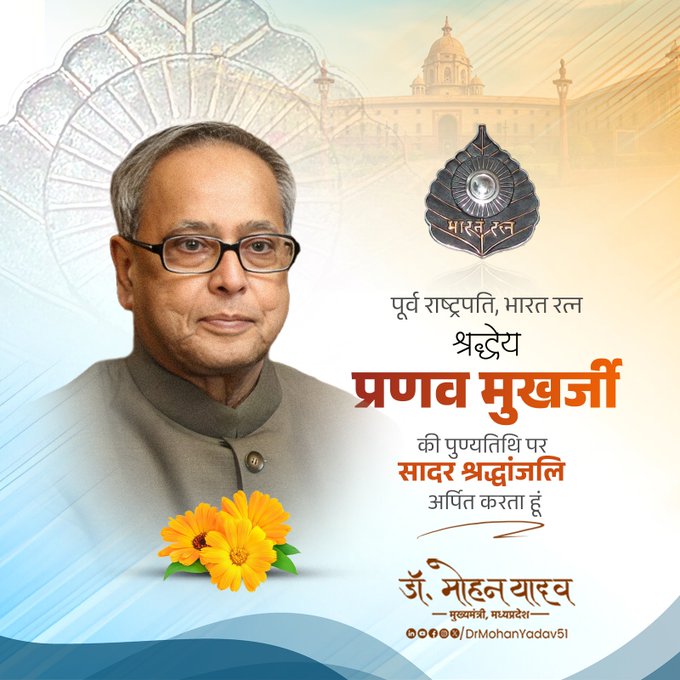 मुख्यमंत्री डॉ. यादव ने पूर्व राष्ट्रपति प्रणव मुखर्जी को पुण्यतिथि पर श्रद्धांजलि अर्पित की