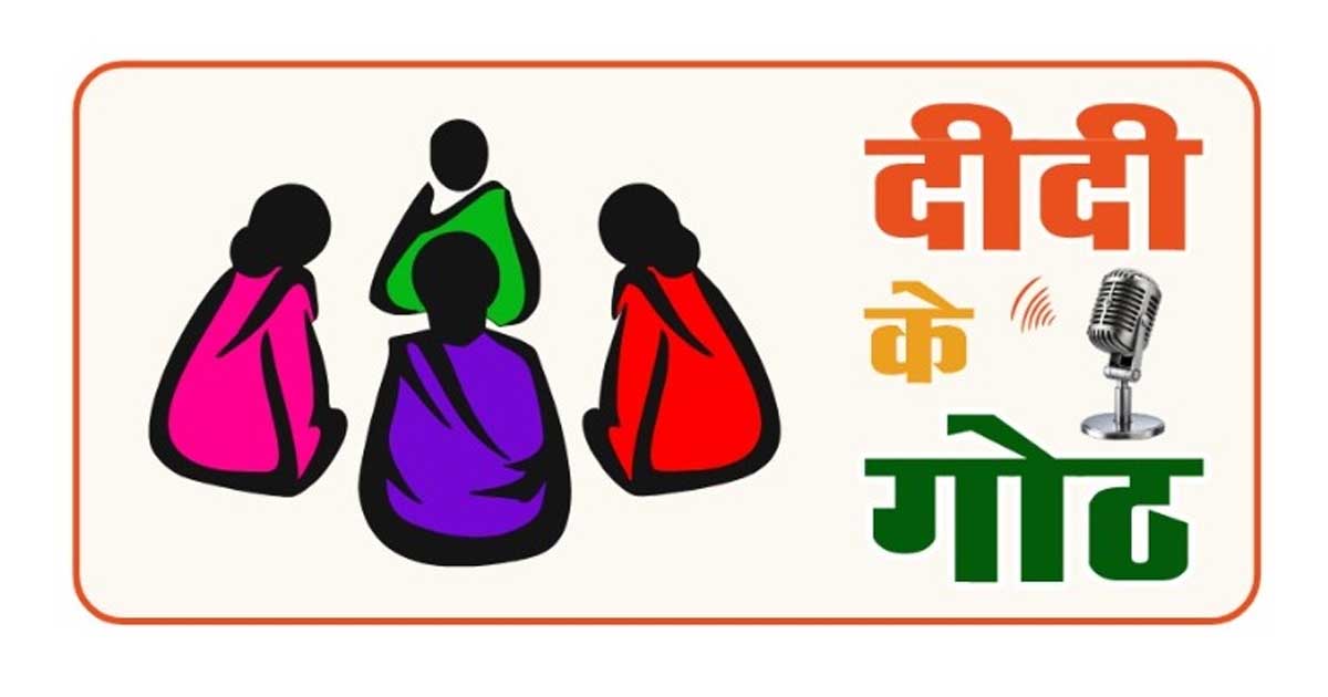 दीदी के गोठ रेडियो कार्यक्रम सांकेतिक फाेटाे दीदी के गोठ रेडियो कार्यक्रम सांकेतिक फाेटाे