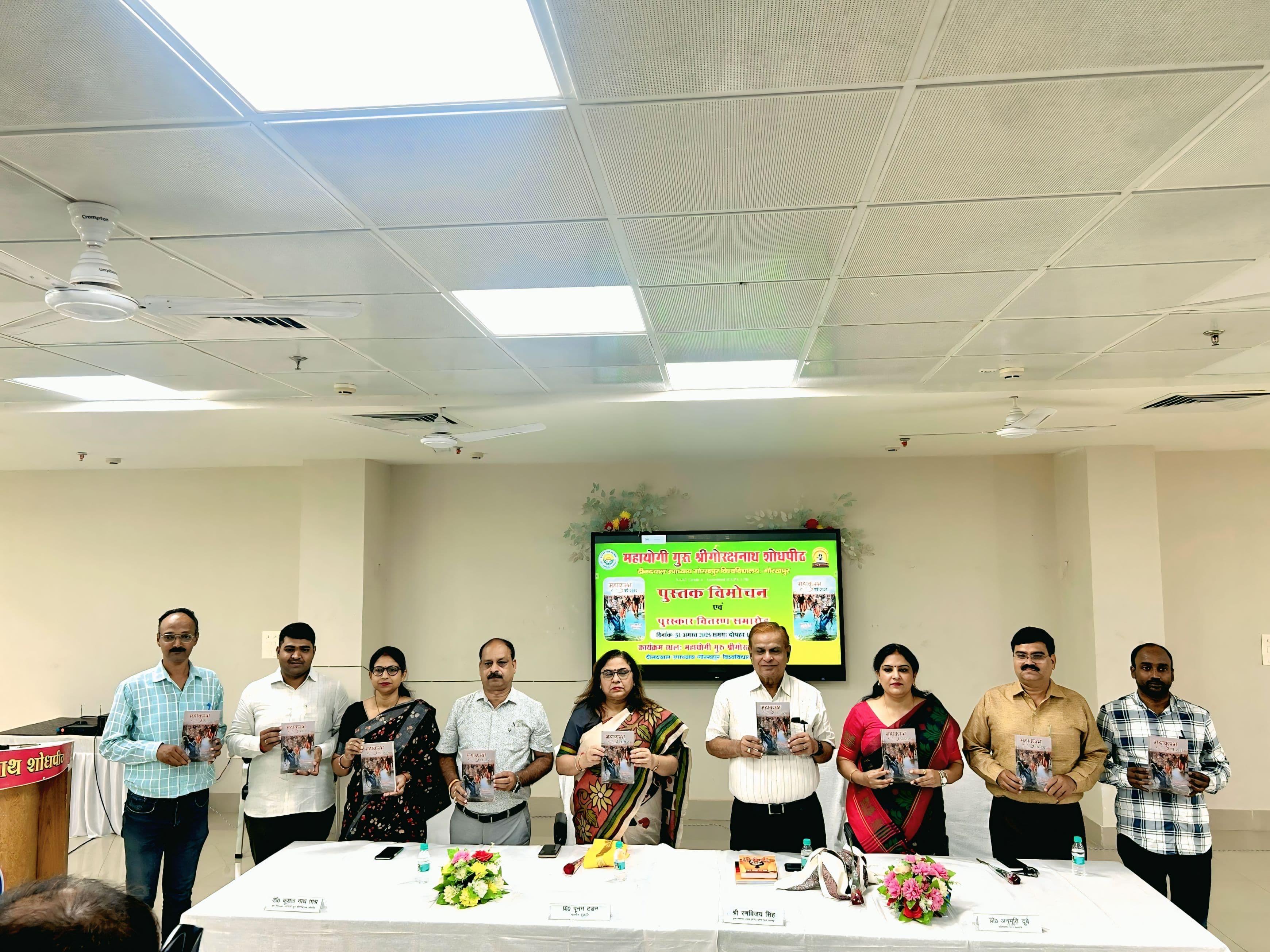 *गोरक्षनाथ शोधपीठ में ‘महाकुंभ पर्व 2025’ पुस्तक का भव्य विमोचन* *गोरक्षनाथ शोधपीठ में ‘महाकुंभ पर्व 2025’ पुस्तक का भव्य विमोचन*
