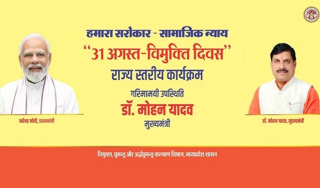 मप्र के सभी जिलों में आज विमुक्ति उत्सव का आयोजन आज