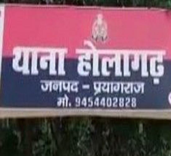 प्रयागराज के होलागढ़ थाने की फोटो प्रयागराज के होलागढ़ थाने की फोटो