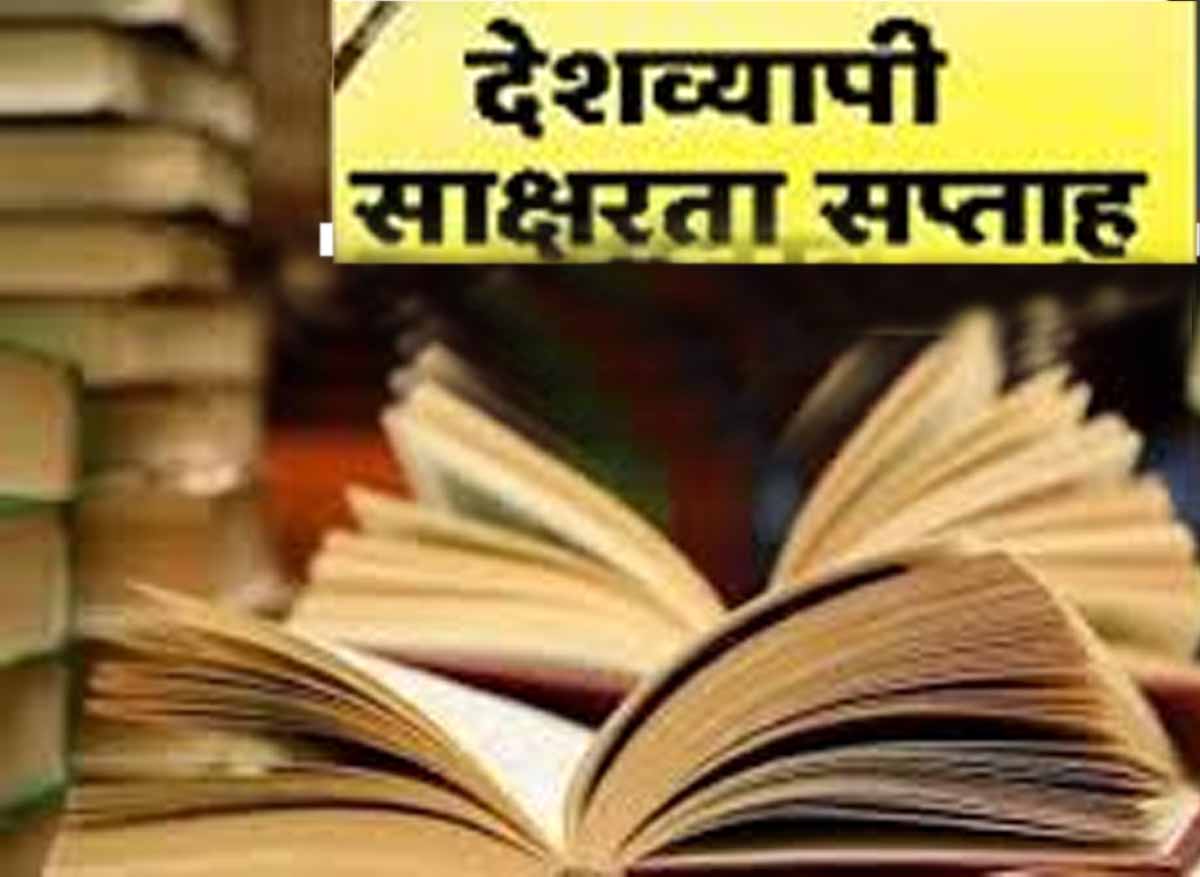 देशव्यापी साक्षरता सप्ताह सांकेतिक फाेटाे देशव्यापी साक्षरता सप्ताह सांकेतिक फाेटाे