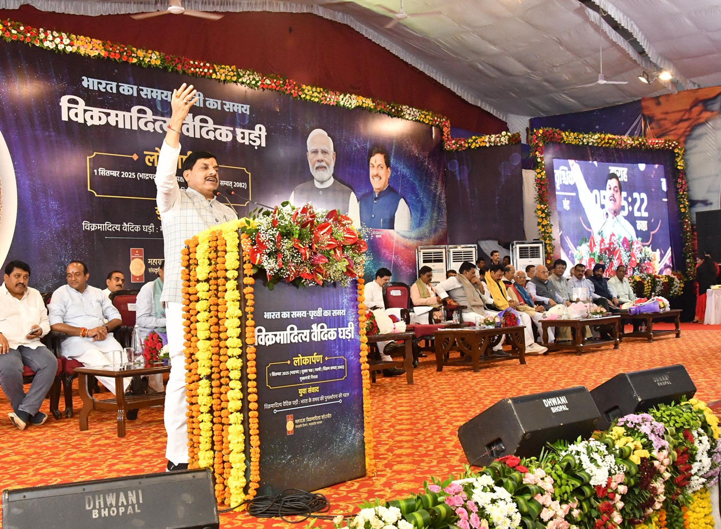 मुख्यमंत्री डॉ. मोहन यादव ने मुख्यमंत्री निवास में विक्रमादित्य वैदिक घड़ी के अनावरण और ऐप लोकार्पण कार्यक्रम को संबोधित किया।