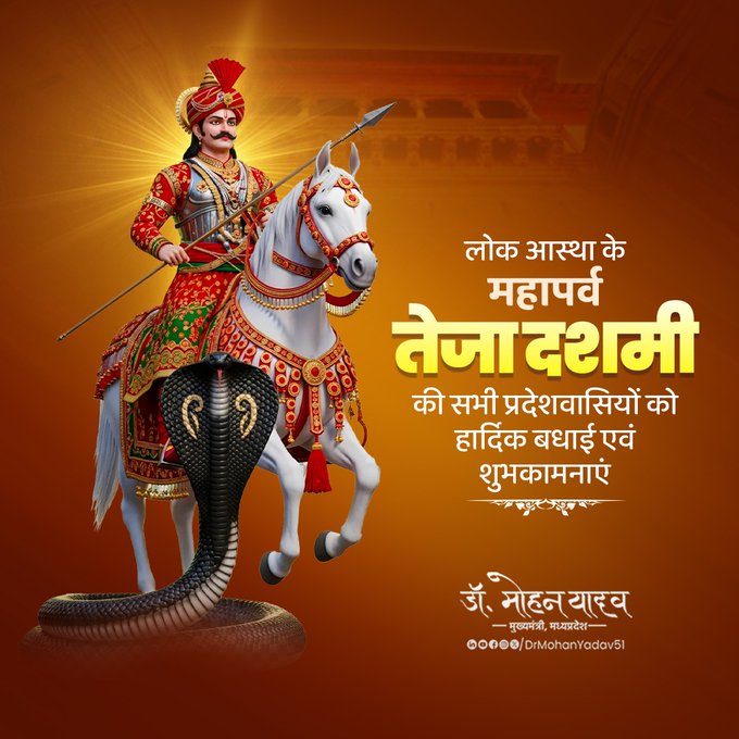 मुख्यमंत्री डॉ. यादव ने तेजा दशमी पर दी शुभकामनाएं मुख्यमंत्री डॉ. यादव ने तेजा दशमी पर दी शुभकामनाएं