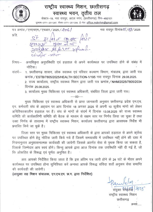 राष्ट्रीय स्वास्थ्य मिशन के विरोध प्रदर्शन में शामिल हड़ताली कर्मचारियों को जारी नोटिस राष्ट्रीय स्वास्थ्य मिशन के विरोध प्रदर्शन में शामिल हड़ताली कर्मचारियों को जारी नोटिस