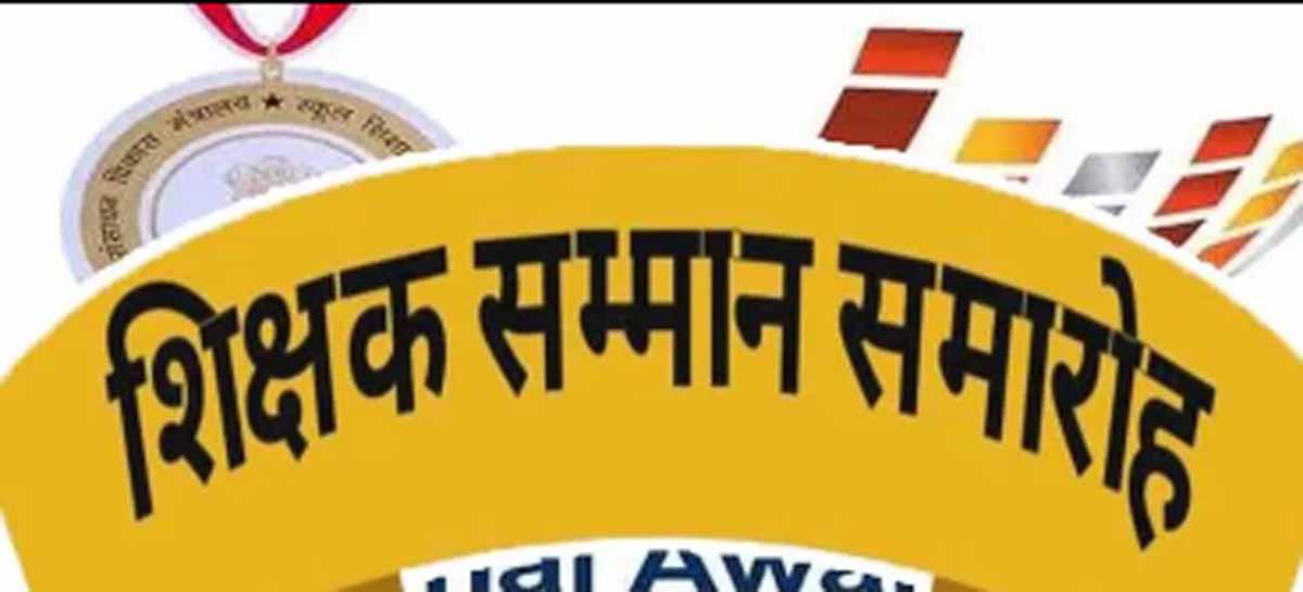शिक्षक सम्मान पुरस्कार सांकेतिक फाेटाे शिक्षक सम्मान पुरस्कार सांकेतिक फाेटाे