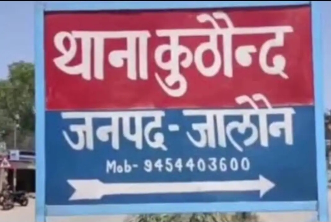 कुठौंद थाना कुठौंद थाना