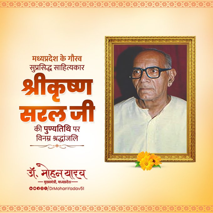 मुख्यमंत्री डॉ. यादव ने साहित्यकार श्रीकृष्ण सरल को पुण्यतिथि पर श्रद्धांजलि अर्पित की मुख्यमंत्री डॉ. यादव ने साहित्यकार श्रीकृष्ण सरल को पुण्यतिथि पर श्रद्धांजलि अर्पित की