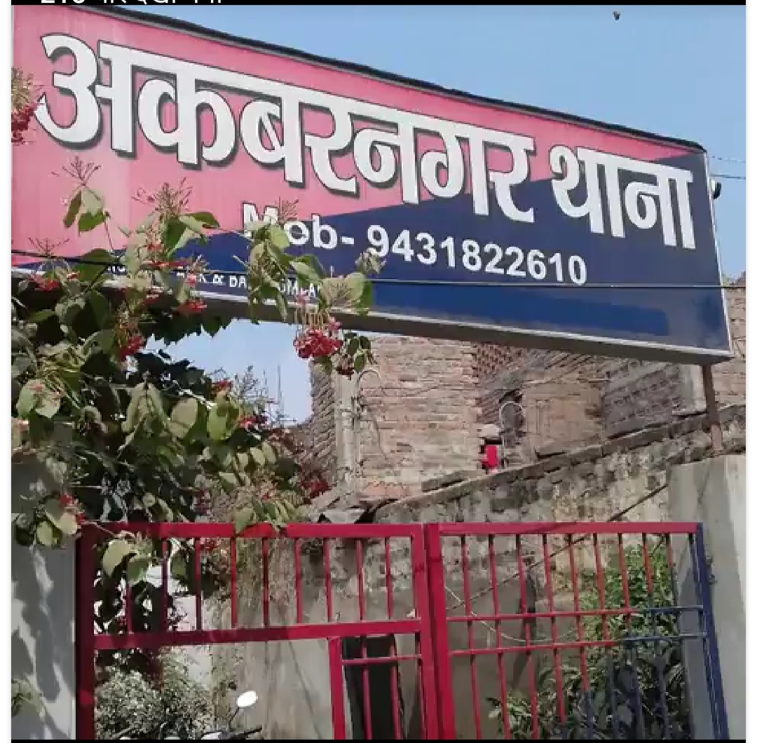 अकबरनगर थाना