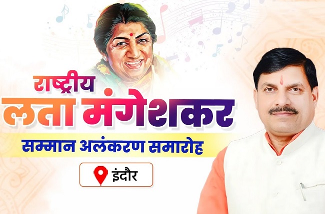 राष्ट्रीय लता मंगेशकर सम्मान अलंकरण समारोह