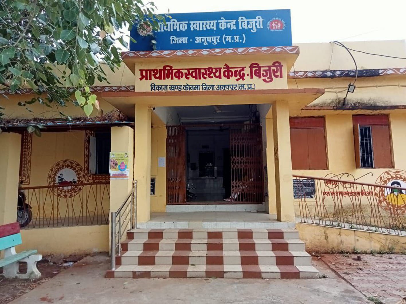 बिजुरी प्राथमिक स्वास्थ्य केंद्र