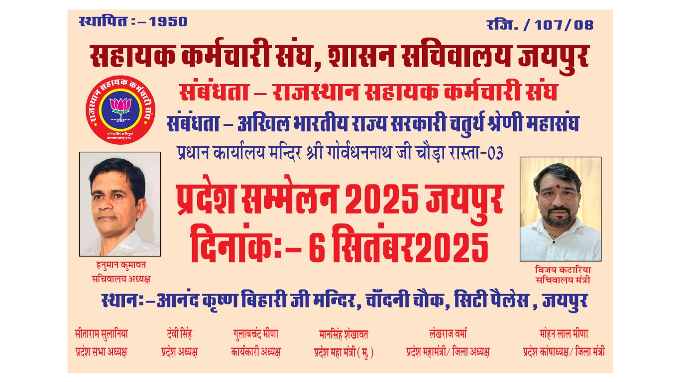 राजस्थान सहायक कर्मचारी संघ का प्रांतीय अधिवेशन छह सितंबर को जयपुर में