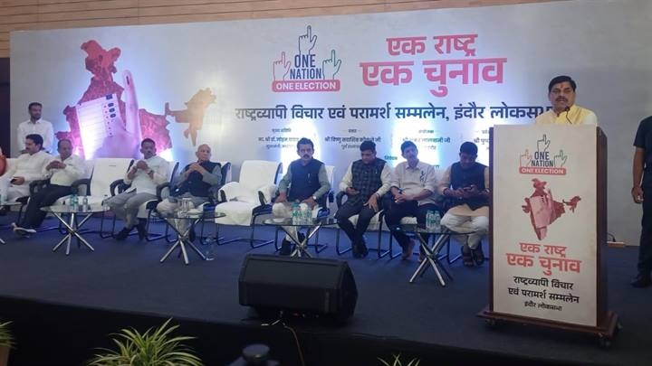 इंदौर में में “एक राष्ट्र एक चुनाव” विषय पर आयोजित राष्ट्रव्यापी विचार एवं परामर्श सम्मेलन इंदौर में में “एक राष्ट्र एक चुनाव” विषय पर आयोजित राष्ट्रव्यापी विचार एवं परामर्श सम्मेलन
