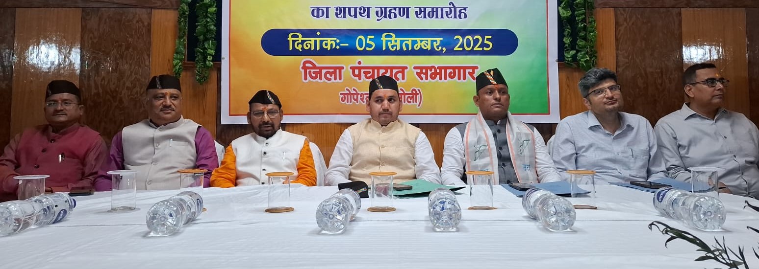 गोपेश्वर में जिला पंचायत के नव निर्वाचित अध्यक्ष के शपथ ग्रहण समारोह में मंचासीन अतिथि। गोपेश्वर में जिला पंचायत के नव निर्वाचित अध्यक्ष के शपथ ग्रहण समारोह में मंचासीन अतिथि।
