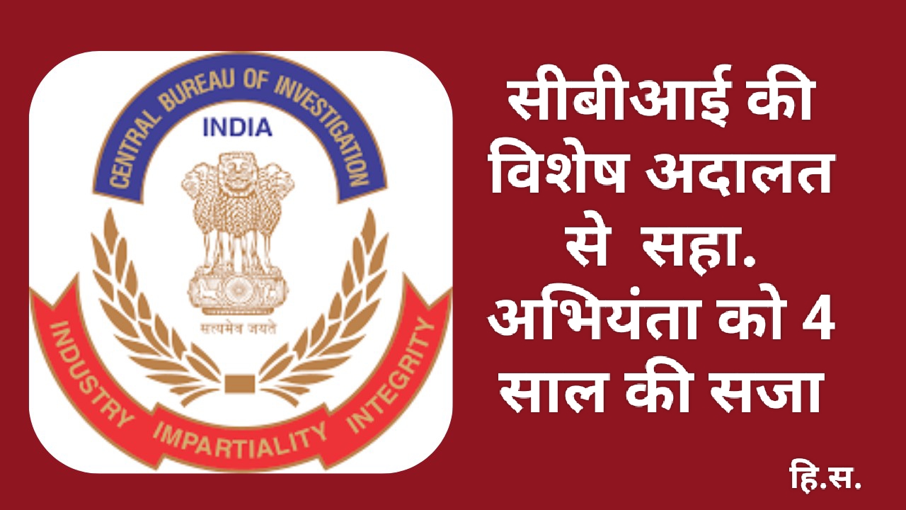 सीबीआई की विशेष अदालत से सहा. अभियंता को 4 साल की सजा सीबीआई की विशेष अदालत से सहा. अभियंता को 4 साल की सजा