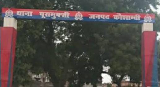 प्रयागराज के पूरा मुफ्ती थाने की फोटो प्रयागराज के पूरा मुफ्ती थाने की फोटो