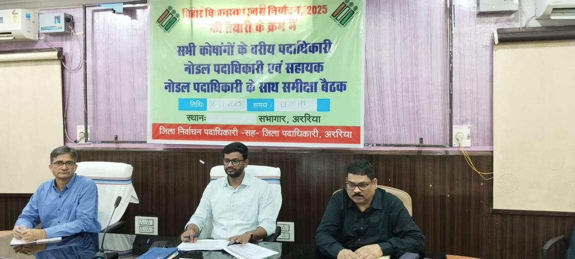 विधानसभा चुनाव 2025 की तैयारी में जुटा अररिया प्रशासन, डीएम ने की समीक्षा बैठक विधानसभा चुनाव 2025 की तैयारी में जुटा अररिया प्रशासन, डीएम ने की समीक्षा बैठक