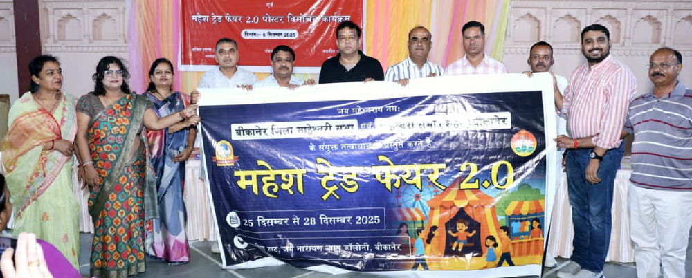 महेश ट्रेड फेयर का आयाेजन 25 दिसम्बर को