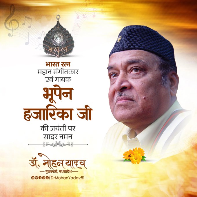 मुख्यमंत्री डॉ. यादव ने भूपेन हजारिका को जयंती पर किया नमन