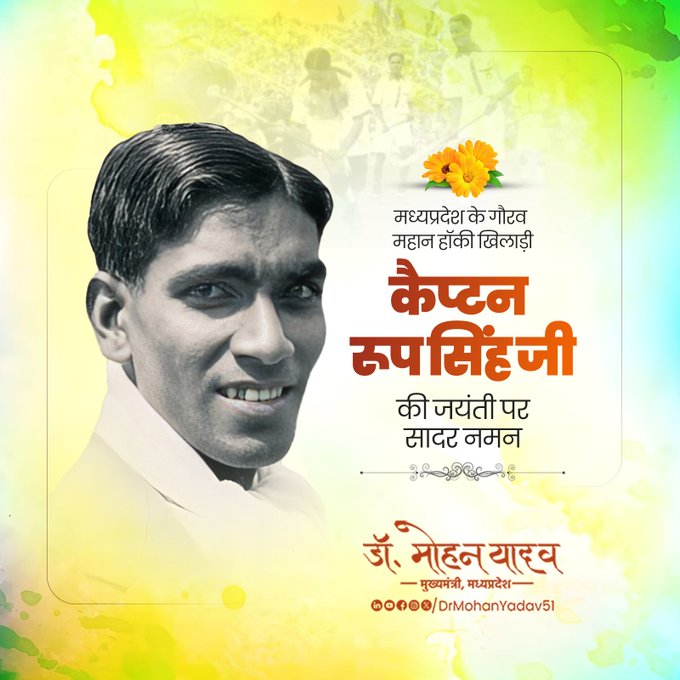 मुख्यमंत्री डॉ. यादव ने  कैप्टन रूप सिंह को जयंती पर किया नमन