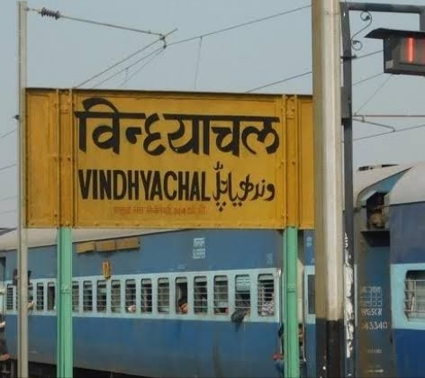 विंध्याचल रेलवे स्टेशन