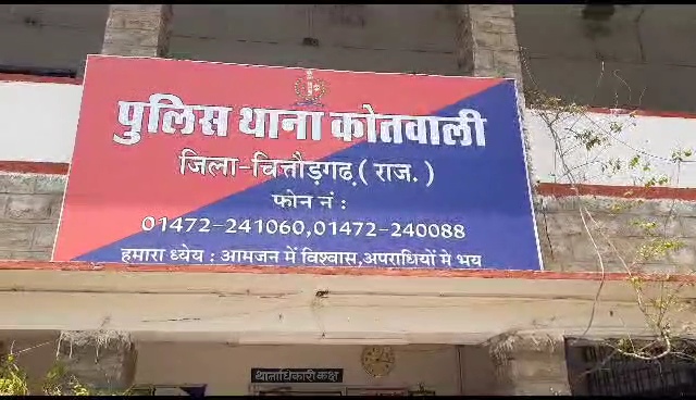 चित्तौड़गढ़ के कोतवाली थाने में पोक्सो एक्ट के तहत प्रकरण दर्ज हुआ है।