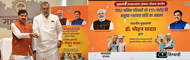 मुख्यमंत्री डॉ. मोहन यादव ने संबल योजना के हितग्राहियों के खातों में अनुग्रह राशि अंतरित की