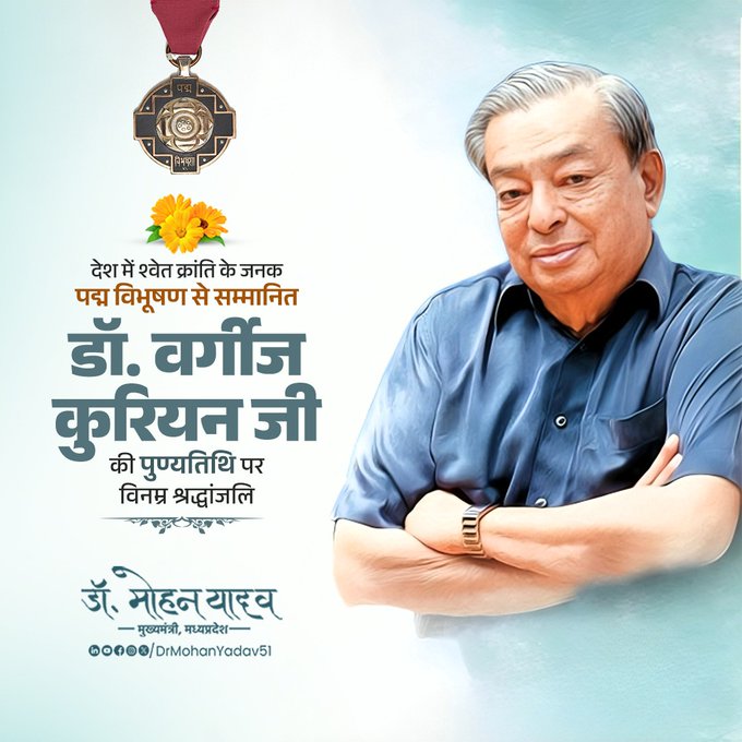 मुख्यमंत्री डॉ. यादव ने 'श्वेत क्रांति' के जनक डॉ. वर्गीज कुरियन को पुण्यतिथि पर किया नमन मुख्यमंत्री डॉ. यादव ने 'श्वेत क्रांति' के जनक डॉ. वर्गीज कुरियन को पुण्यतिथि पर किया नमन