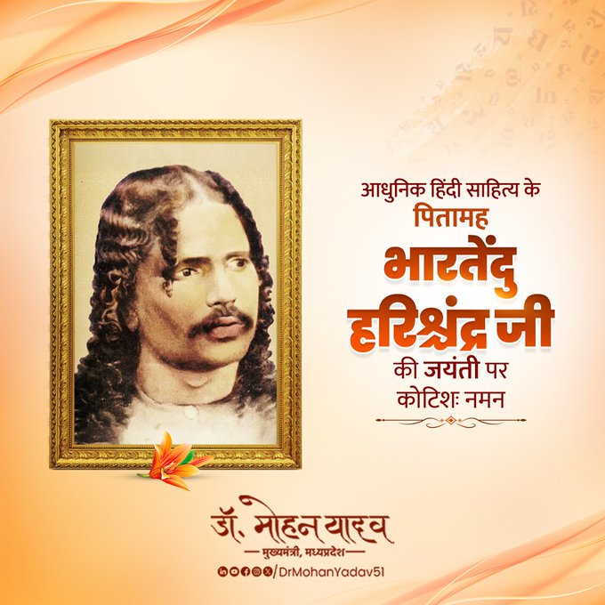 मुख्यमंत्री डॉ. यादव ने  'भारतेंदु' हरिश्चंद्र  को जयंती पर किया नमन