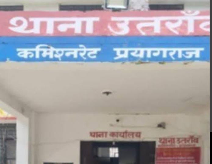 प्रयागराज के उतरांव थाना की फोटो प्रयागराज के उतरांव थाना की फोटो