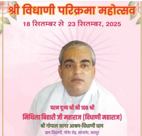 विधाणी परिक्रमा महोत्सव का होगा 18 सितम्बर से शुभारंभ
