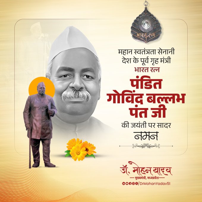 मुख्यमंत्री डॉ. यादव ने 'भारत रत्न' पंडित गोविंद बल्लभ पंत को जयंती पर किया नमन मुख्यमंत्री डॉ. यादव ने 'भारत रत्न' पंडित गोविंद बल्लभ पंत को जयंती पर किया नमन