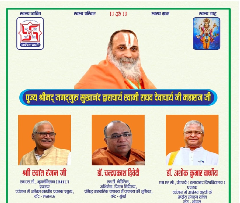 आरोग्य भारती का आयोजन आरोग्य भारती का आयोजन