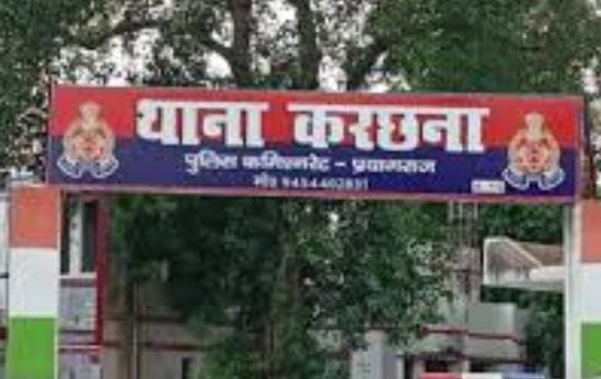 प्रयागराज के करछना थाने की फोटो प्रयागराज के करछना थाने की फोटो