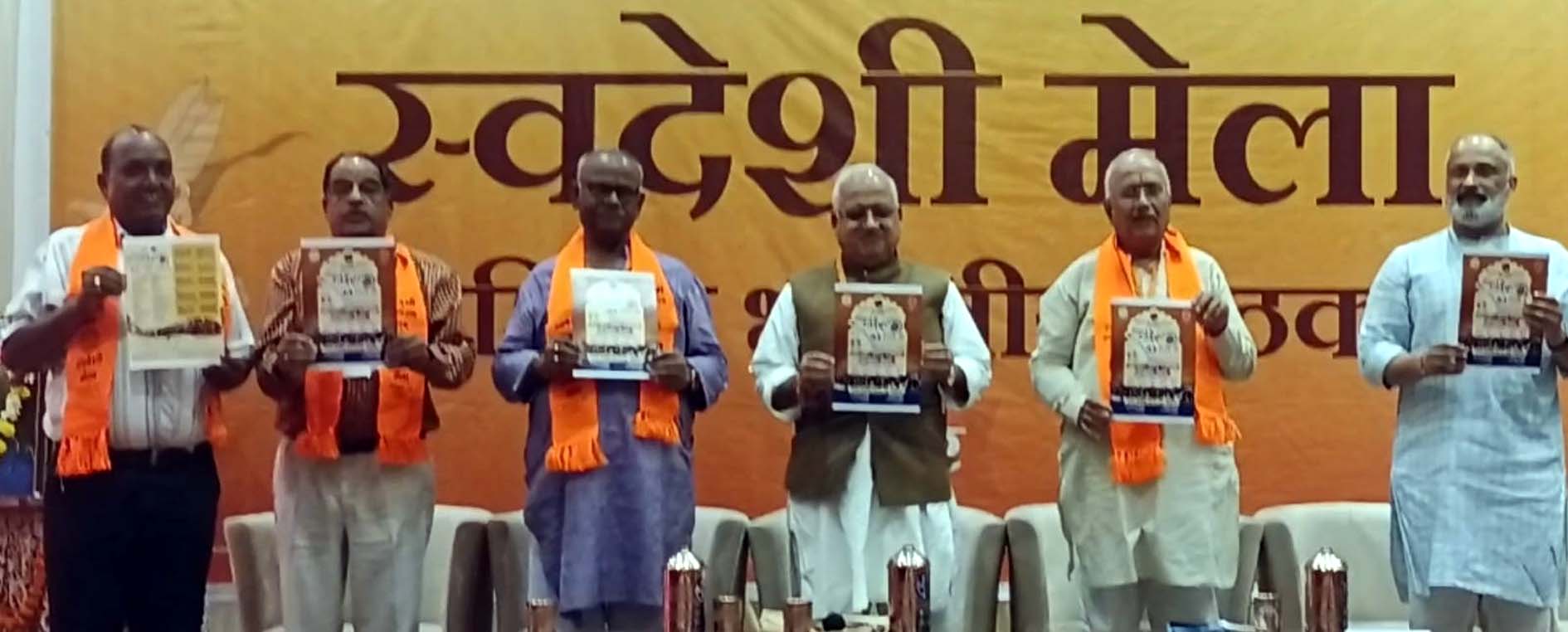 स्वदेशी मेलों के पोस्टर का लोकार्पण करते अतिथगण। स्वदेशी मेलों के पोस्टर का लोकार्पण करते अतिथगण।